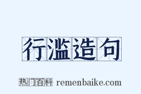 行滥造句是什么意思的图片